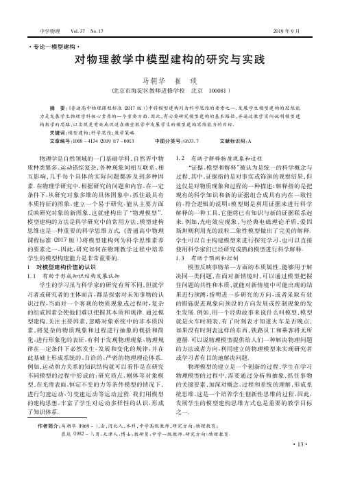 对物理教学中模型建构的研究与实践