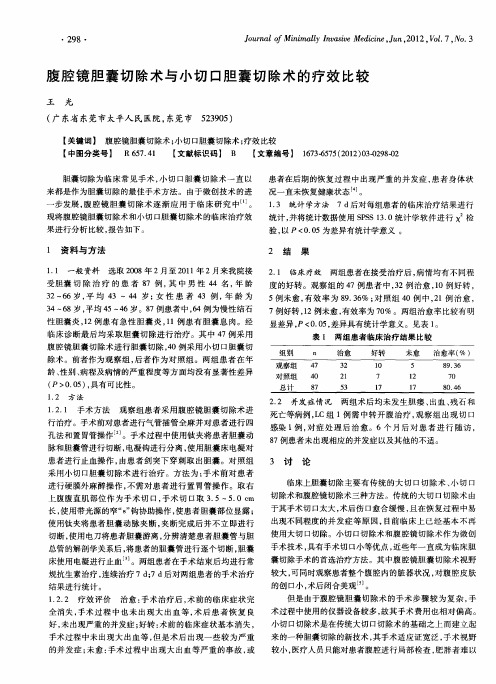 腹腔镜胆囊切除术与小切口胆囊切除术的疗效比较