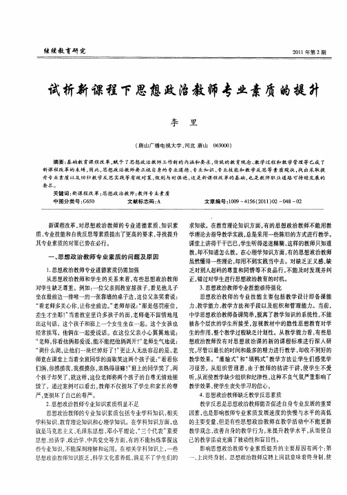 试析新课程下思想政治教师专业素质的提升