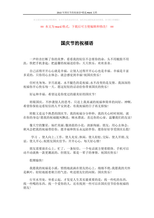 2018年国庆节的祝福语-精选word文档 (2页)