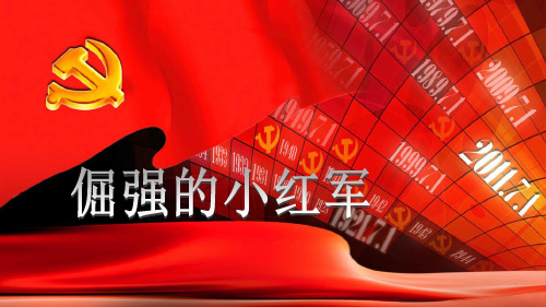 第25课倔强的小红军.PPT课件