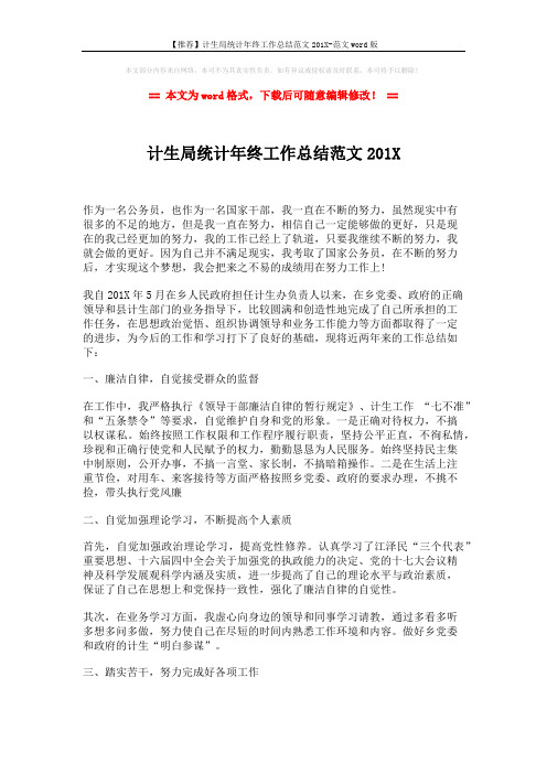【推荐】计生局统计年终工作总结范文201X-范文word版 (3页)