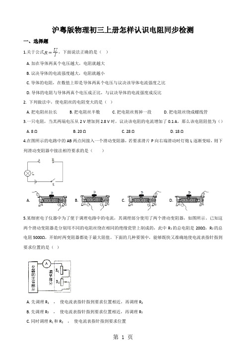 沪粤版物理初三上册怎样认识电阻同步检测