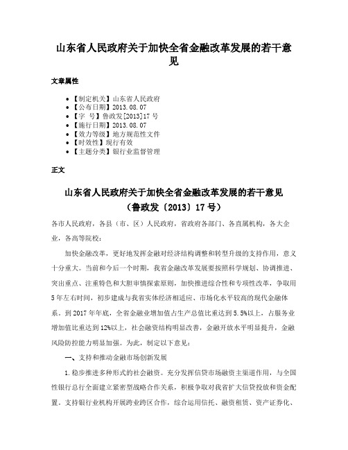 山东省人民政府关于加快全省金融改革发展的若干意见