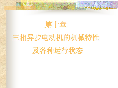 三相异步电动机的机械特性