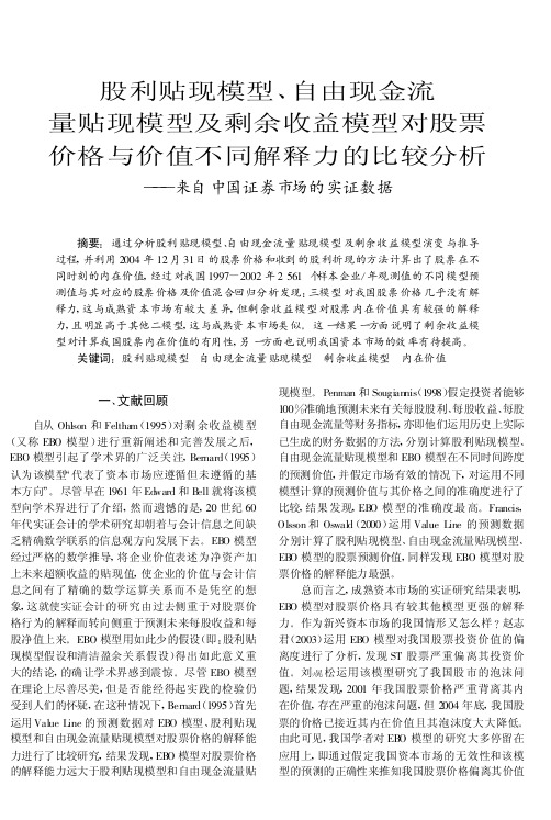 股利贴现模型、自由现金流量贴现模分析_来自中国证券市场的实证数据