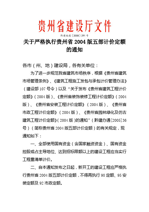 黔建施通291号文件
