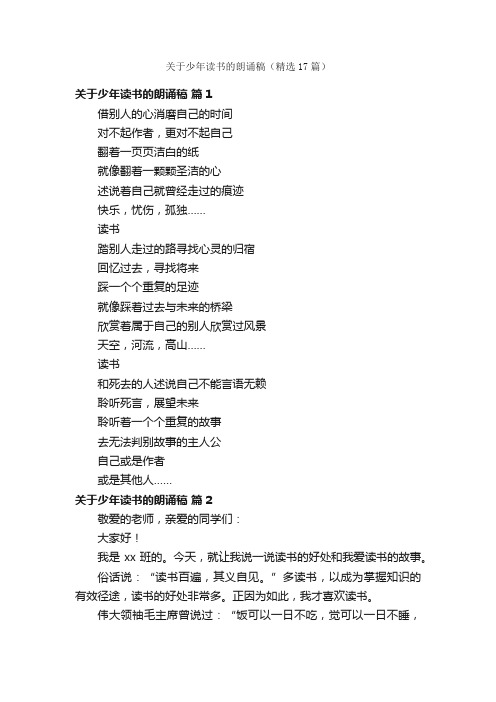 关于少年读书的朗诵稿（精选17篇）