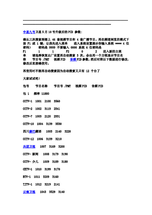 中星九号卫星5月10号升级后的PID 参数