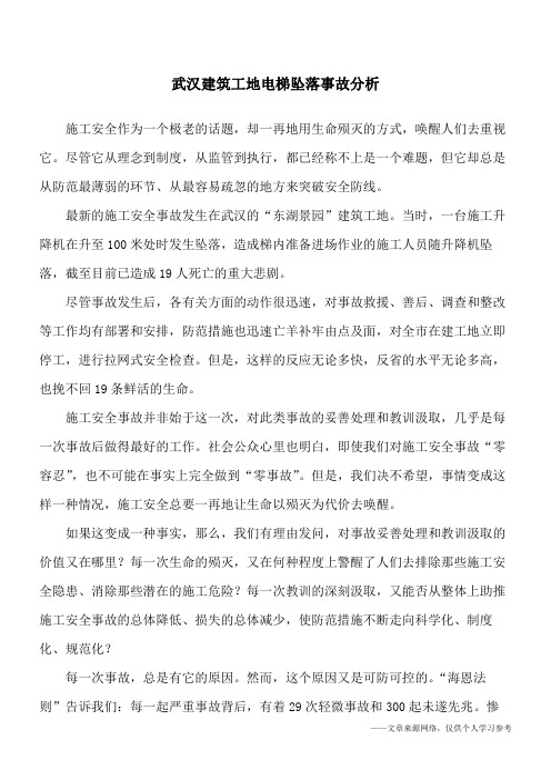 武汉建筑工地电梯坠落事故分析