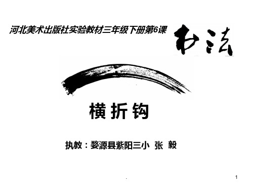 横折钩PPT课件