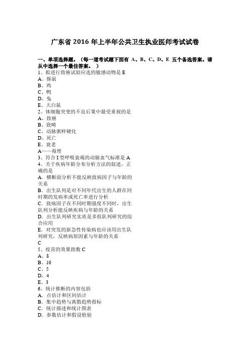 广东省2016年上半年公共卫生执业医师考试试卷