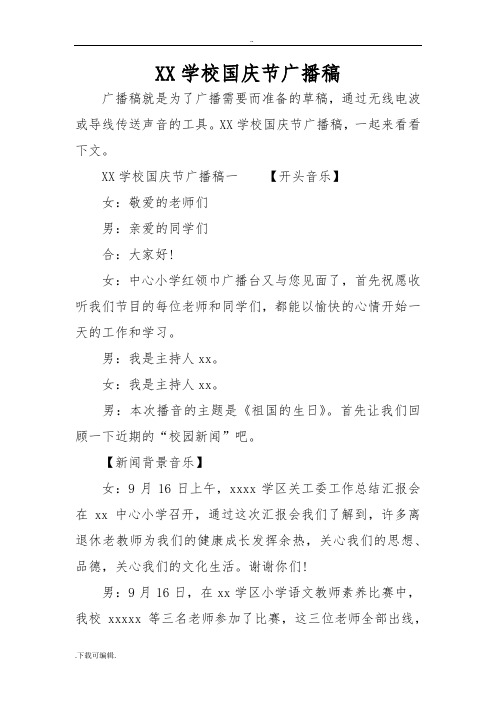 某学校国庆节广播稿