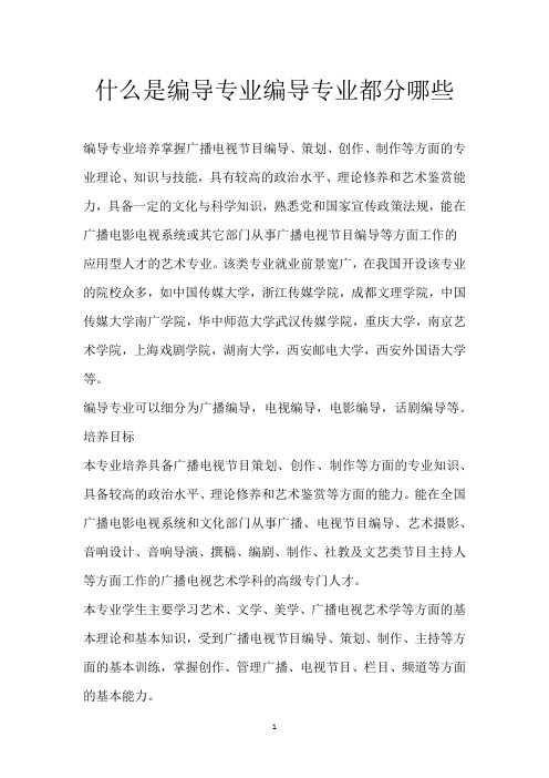 什么是编导专业 编导专业都分哪些