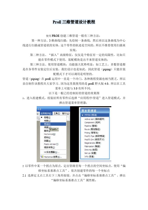 ProE三维管道设计教程