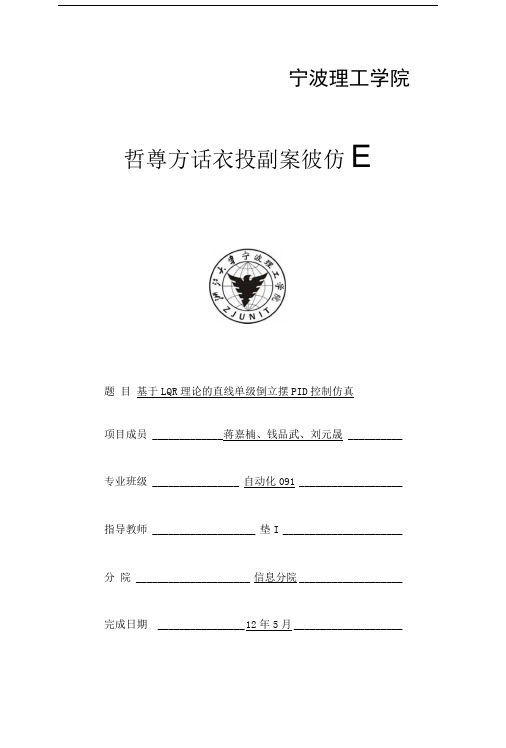 基于LQR理论的直线单级倒立摆PID控制仿真.doc