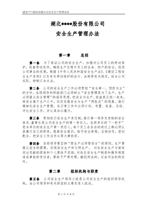 路桥公司安全生产管理办法