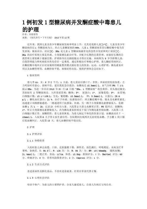 1例初发1型糖尿病并发酮症酸中毒患儿的护理