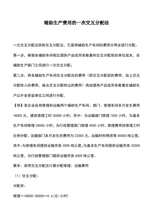 会计经验：辅助生产费用的一次交互分配法