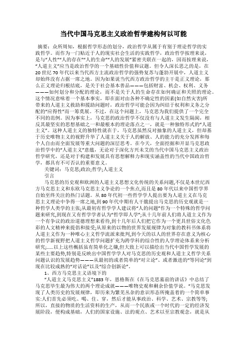 当代中国马克思主义政治哲学建构何以可能