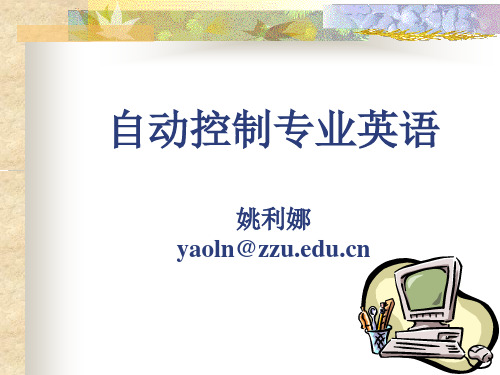 自动控制专业英语
