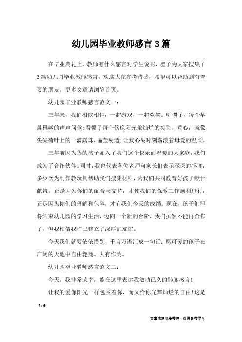 幼儿园毕业教师感言3篇_礼仪