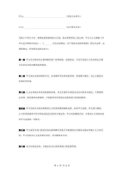 猪肉入市场厂挂钩合同协议书范本模板