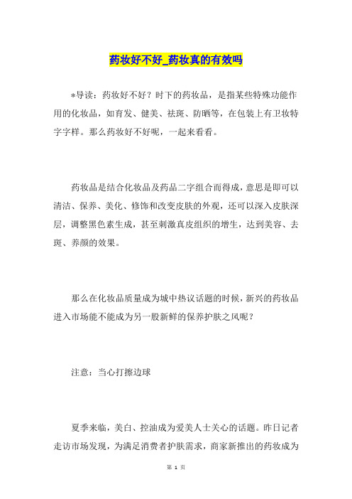 药妆好不好药妆真的有效吗