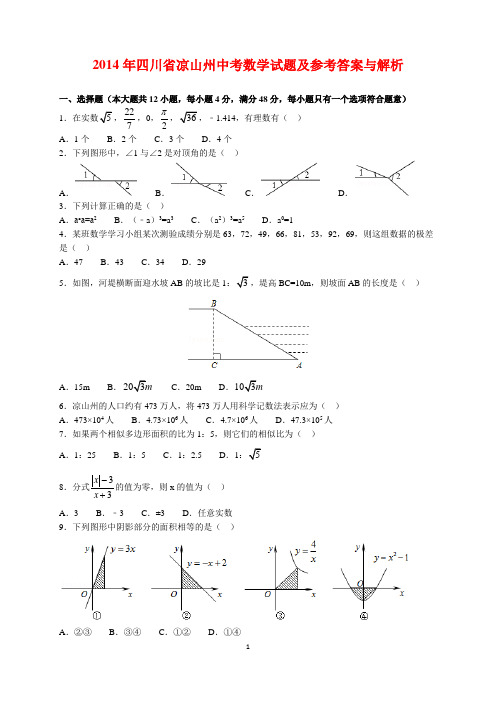 2014年四川省凉山州中考数学试题及参考答案(word解析版)