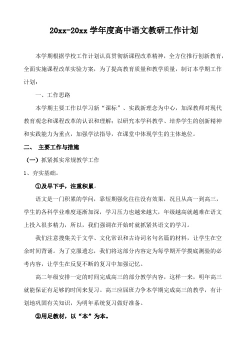 2018高中语文教研组第一学期教学计划20