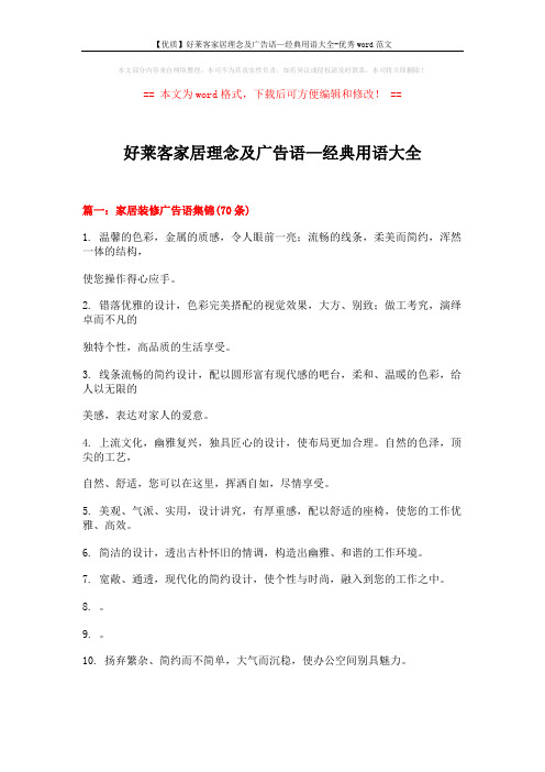 【优质】好莱客家居理念及广告语—经典用语大全-优秀word范文 (14页)