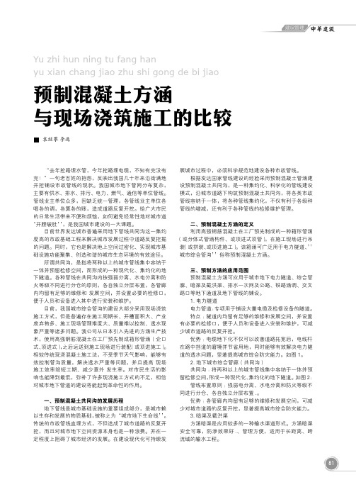 预制混凝土方涵与现场浇筑施工的比较