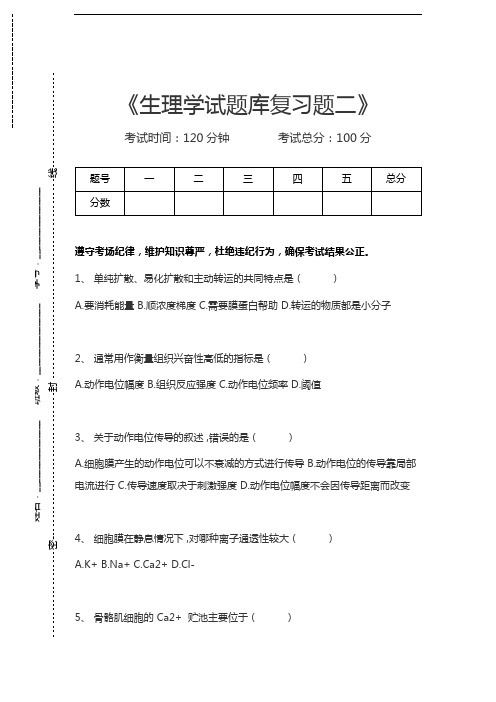 生理学生理学试题库复习题二考试卷模拟考试题.docx