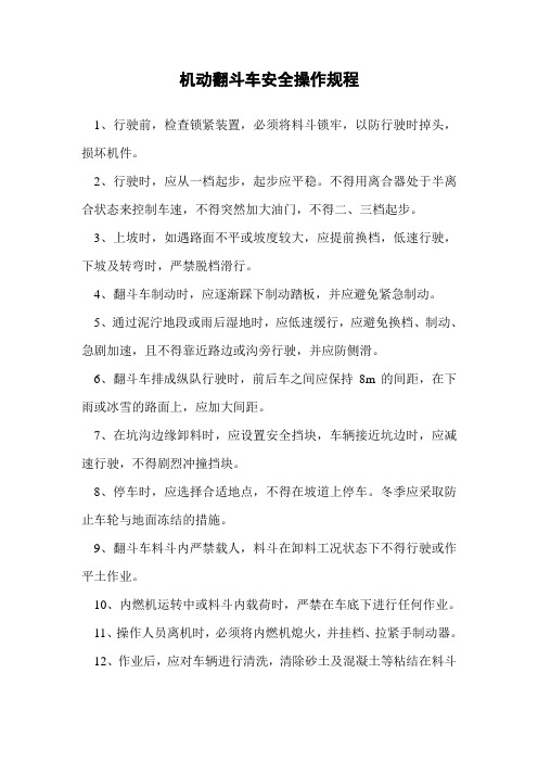 机动翻斗车安全操作规程