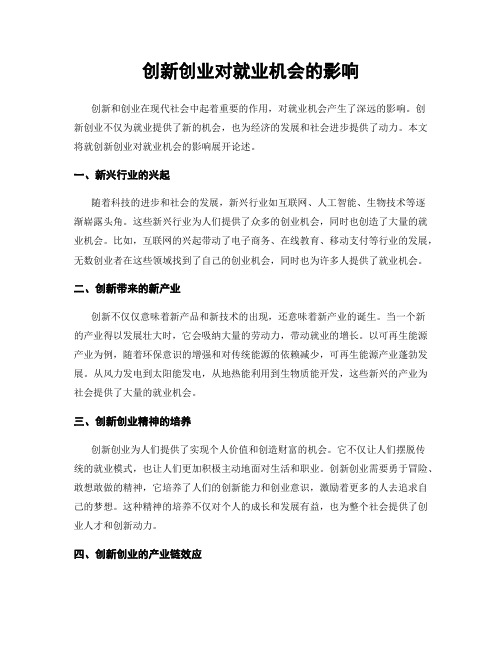 创新创业对就业机会的影响