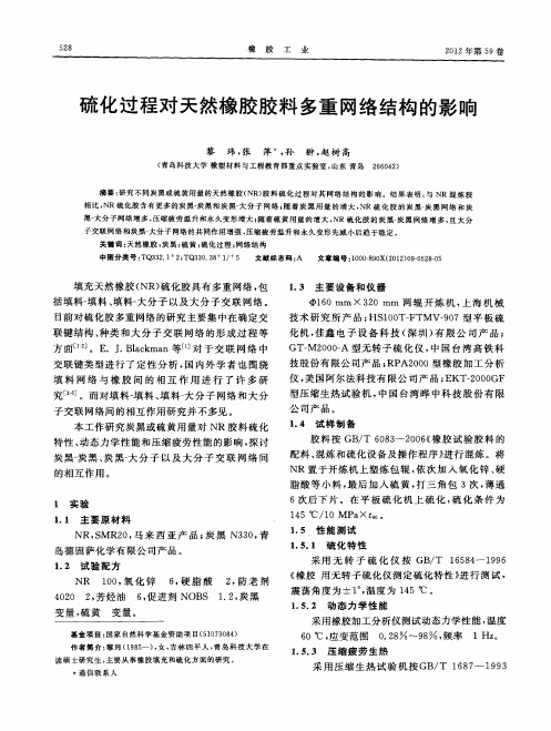 硫化过程对天然橡胶胶料多重网络结构的影响