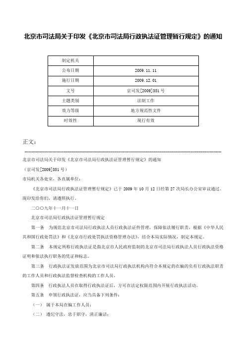 北京市司法局关于印发《北京市司法局行政执法证管理暂行规定》的通知-京司发[2009]351号