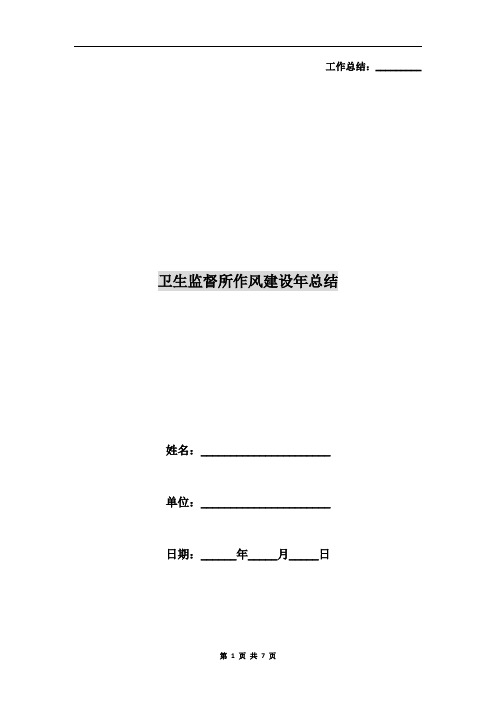 卫生监督所作风建设年总结