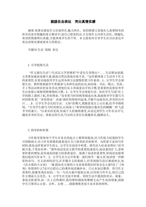 鼓励自由表达  突出真情实感