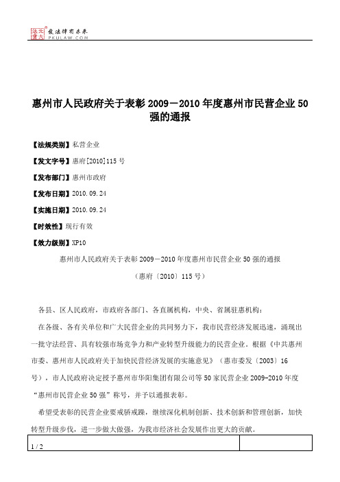 惠州市人民政府关于表彰2009-2010年度惠州市民营企业50强的通报