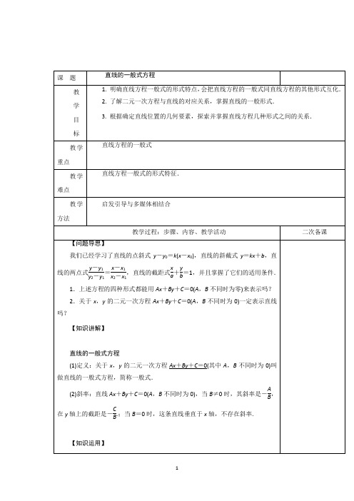 直线的一般式方程  说课稿  教案 教学设计