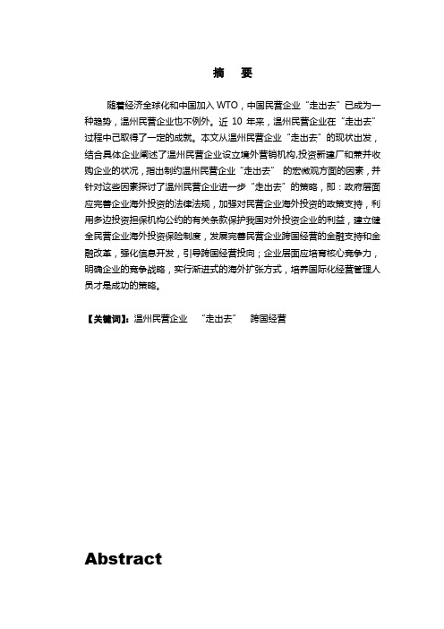 温州民营企业进一步“走出去” 的策略分析
