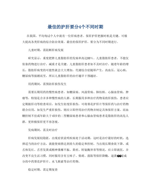 最佳的护肝要分4个不同时期