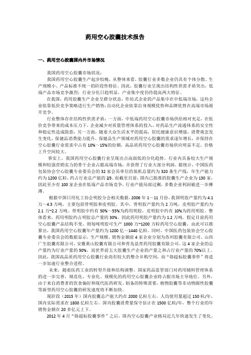 药用空心胶囊的市场情况