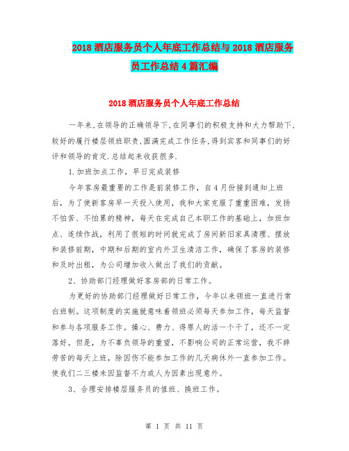 2018酒店服务员个人年底工作总结与2018酒店服务员工作总结4篇汇编