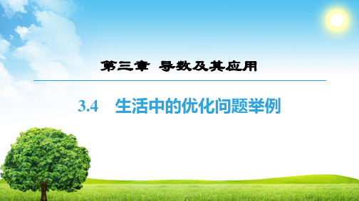 人教A版选修1-1课件：第3章生活中的优化问题举例