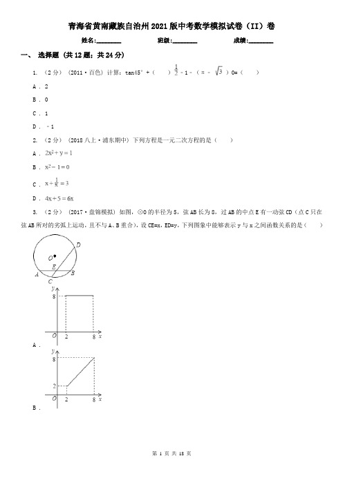 青海省黄南藏族自治州2021版中考数学模拟试卷(II)卷
