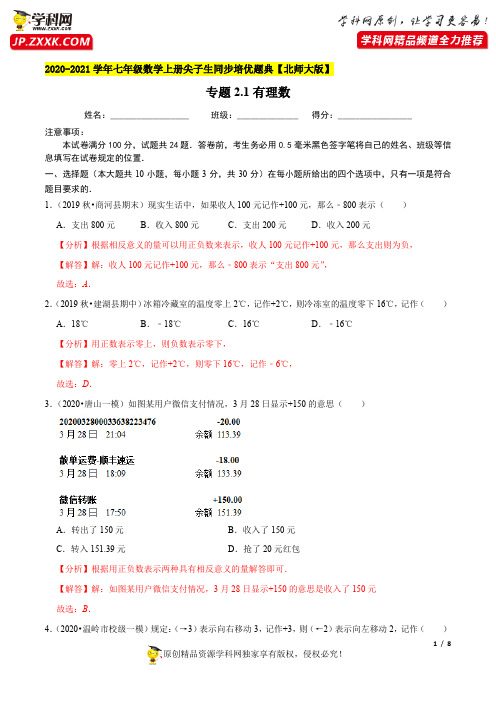 有理数-2020-2021学年七年级数学上册尖子生同步培优题典(解析版)【北师大版】