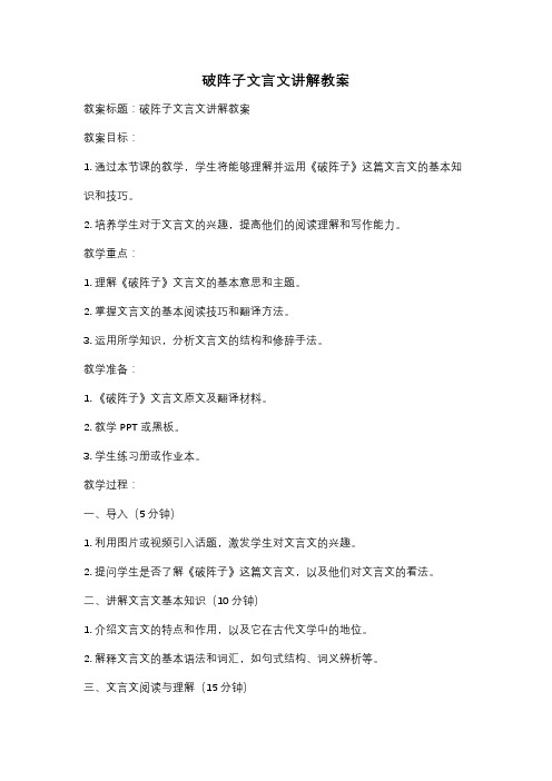 破阵子文言文讲解教案