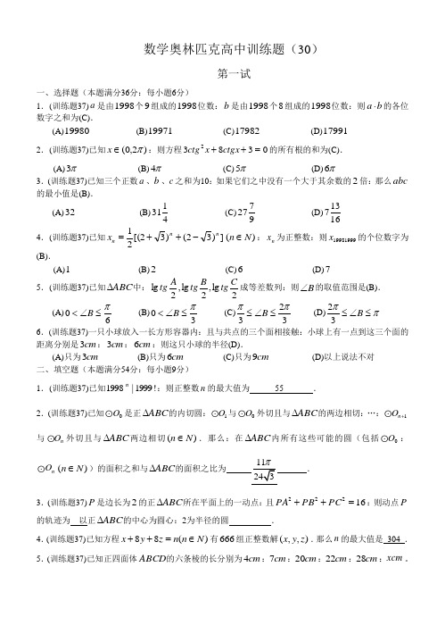 数学奥林匹克高中训练题(30)及答案